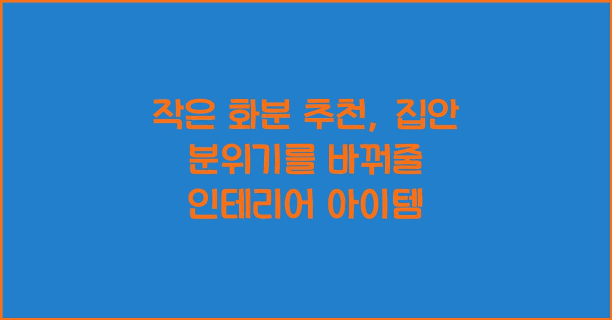 작은 화분 추천
