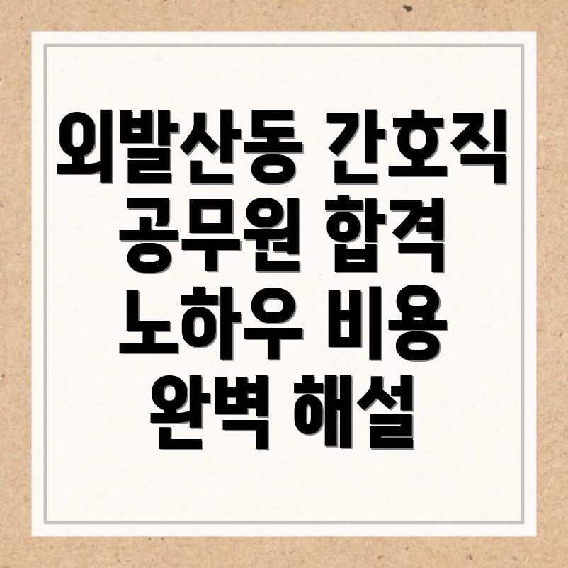 간호직 공무원