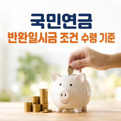국민연금 반환일시금 조건 수령 기준