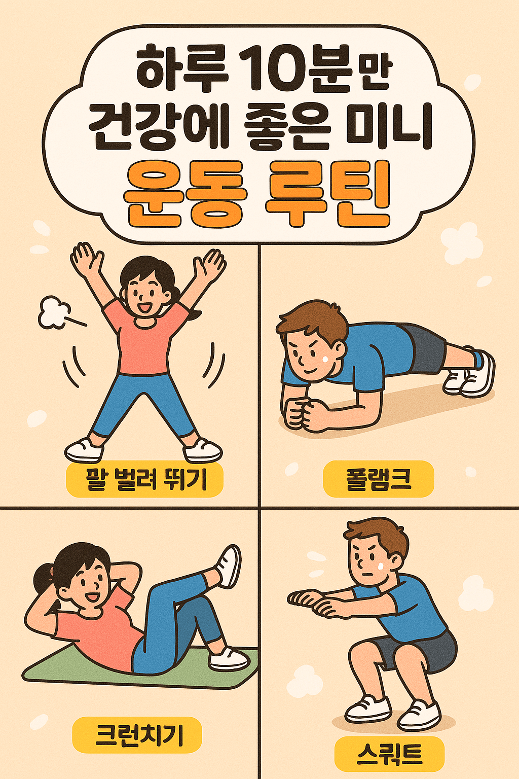 하루 10분만 투자해도 건강에 좋은 미니 운동 루틴