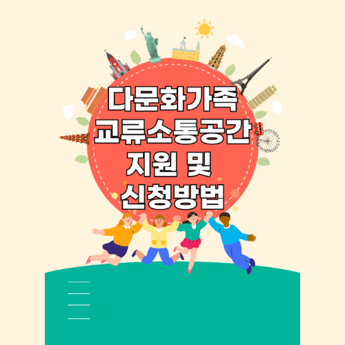 다문화가족을 위한 교류소통공간 지원 및 신청 방법 관련 사진