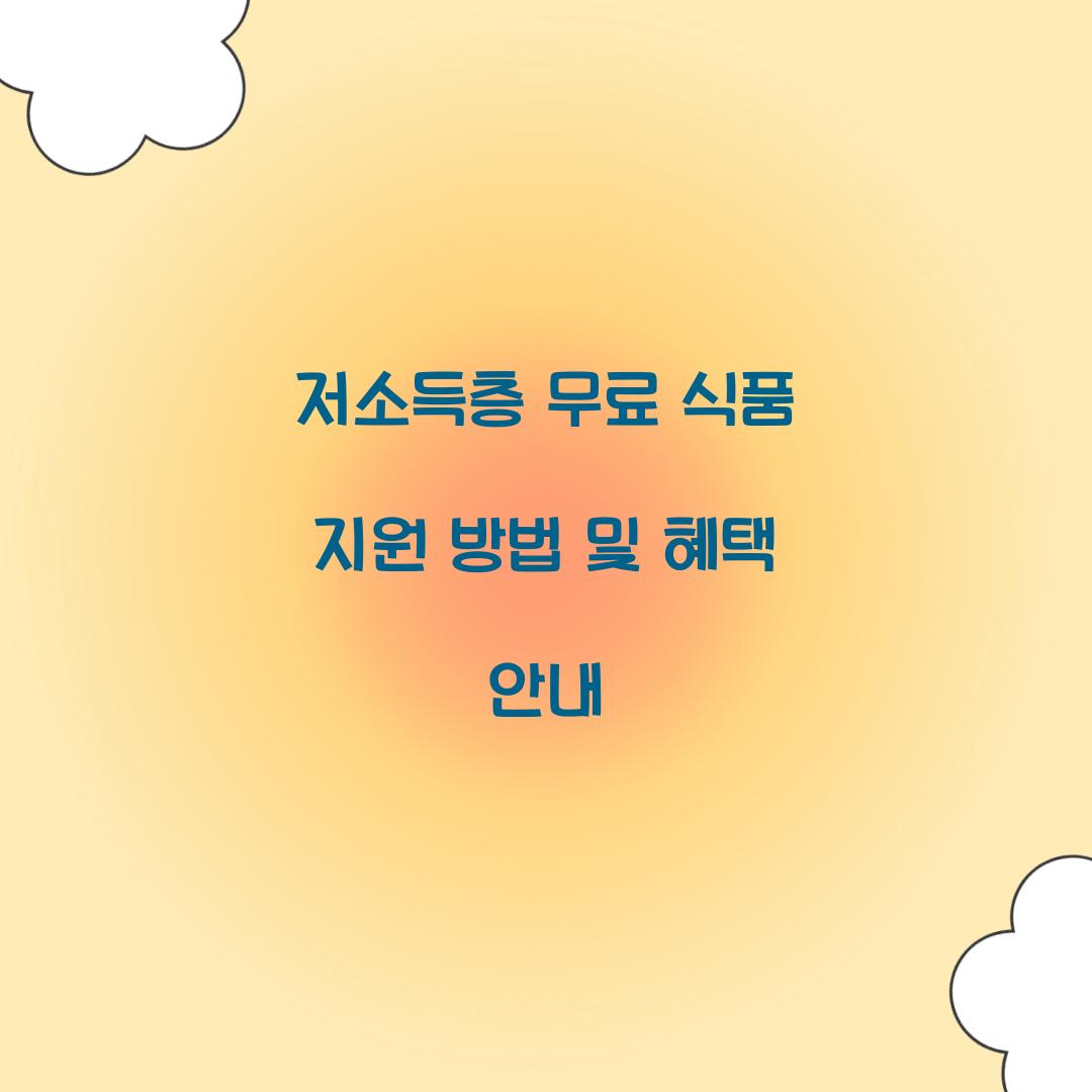 저소득층 무료 식품
