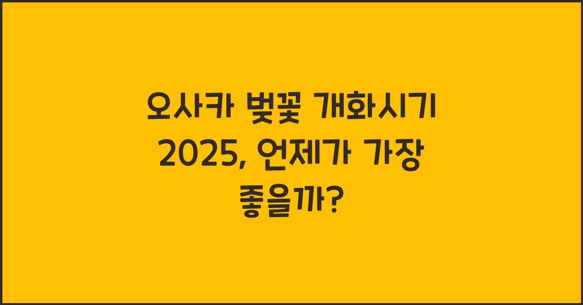 오사카 벚꽃 개화시기 2025