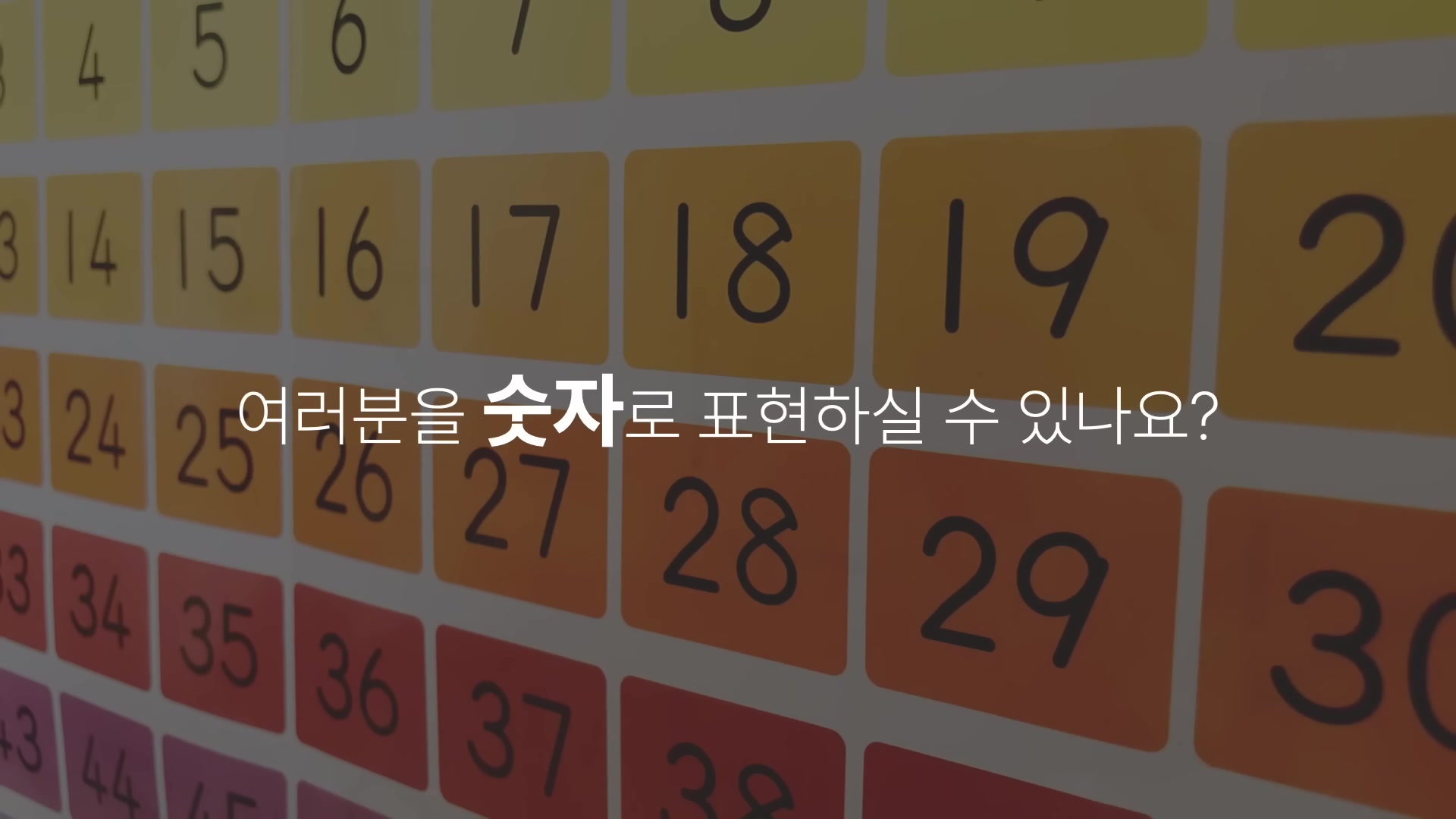 여러분을 숫자로 표현하실 수 있나요?