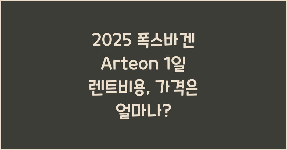 2025 폭스바겐 Arteon 1일 렌트비용