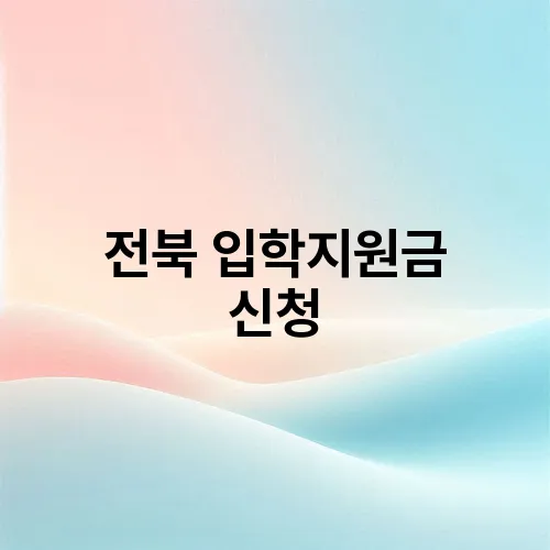 전북 입학지원금 신청