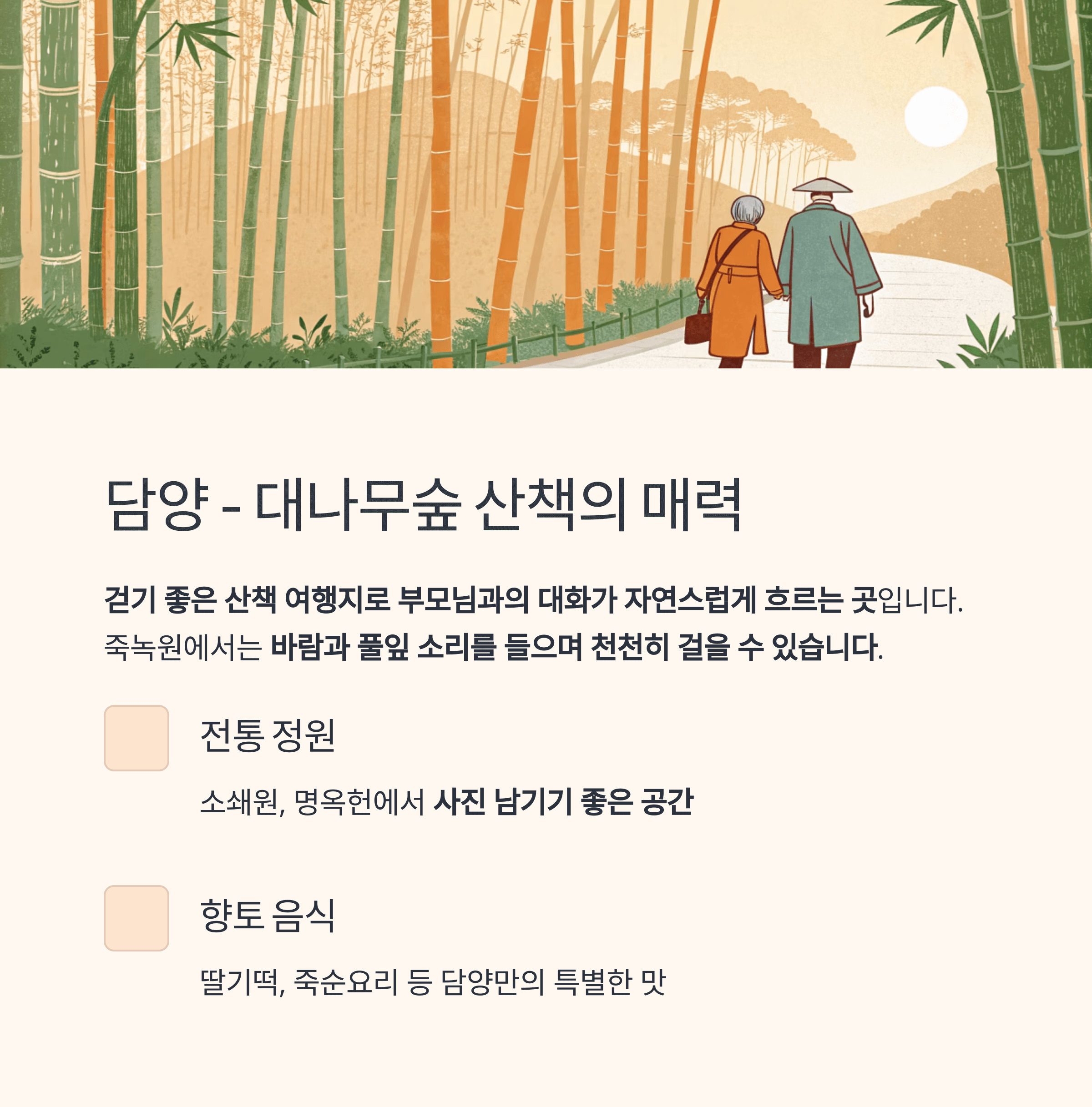 담양 대나무숲을 배경으로 한 부모님과의 산책, 전통 정원과 향토 음식 소개