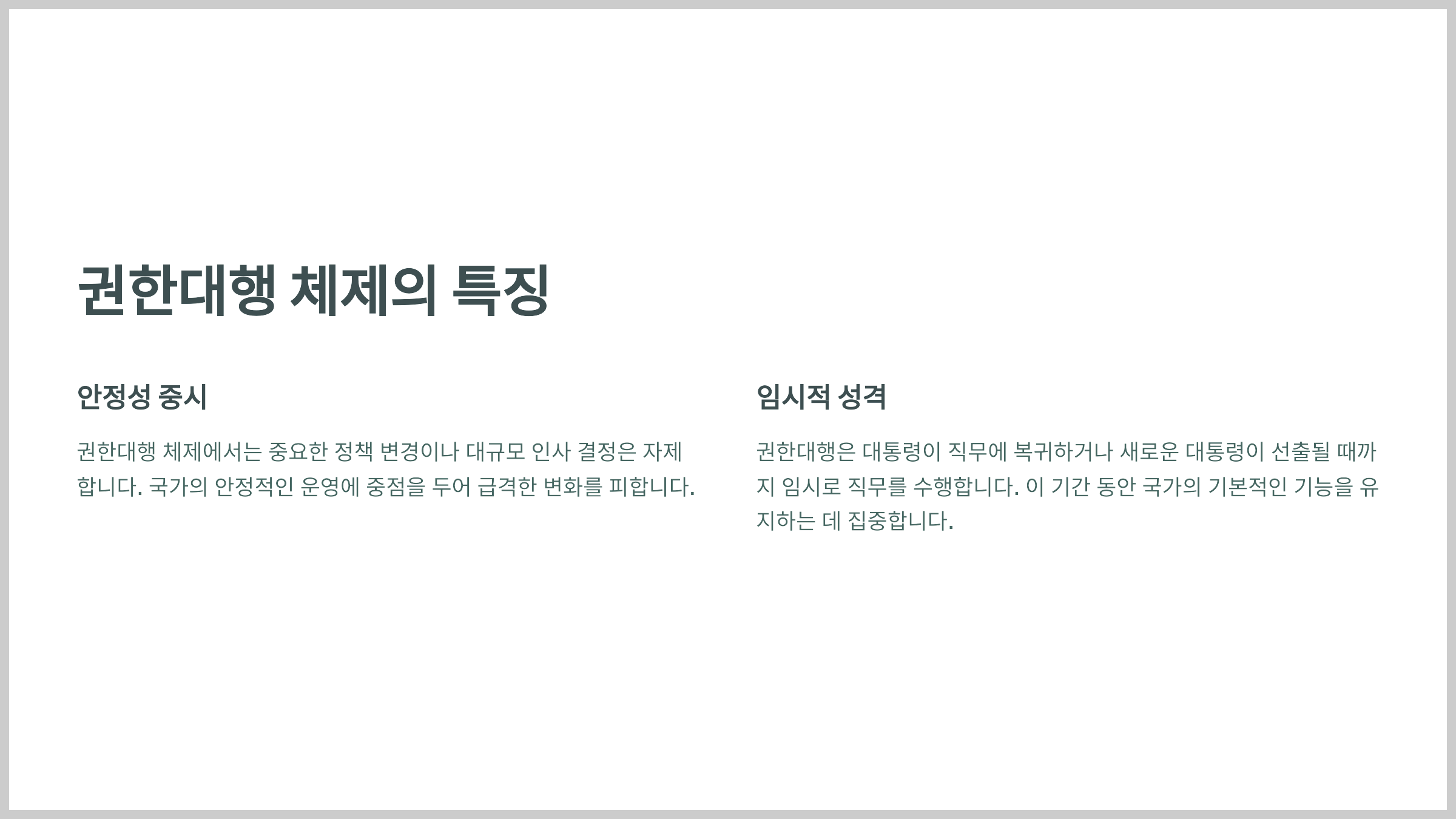 권한대행 체제의 특징
