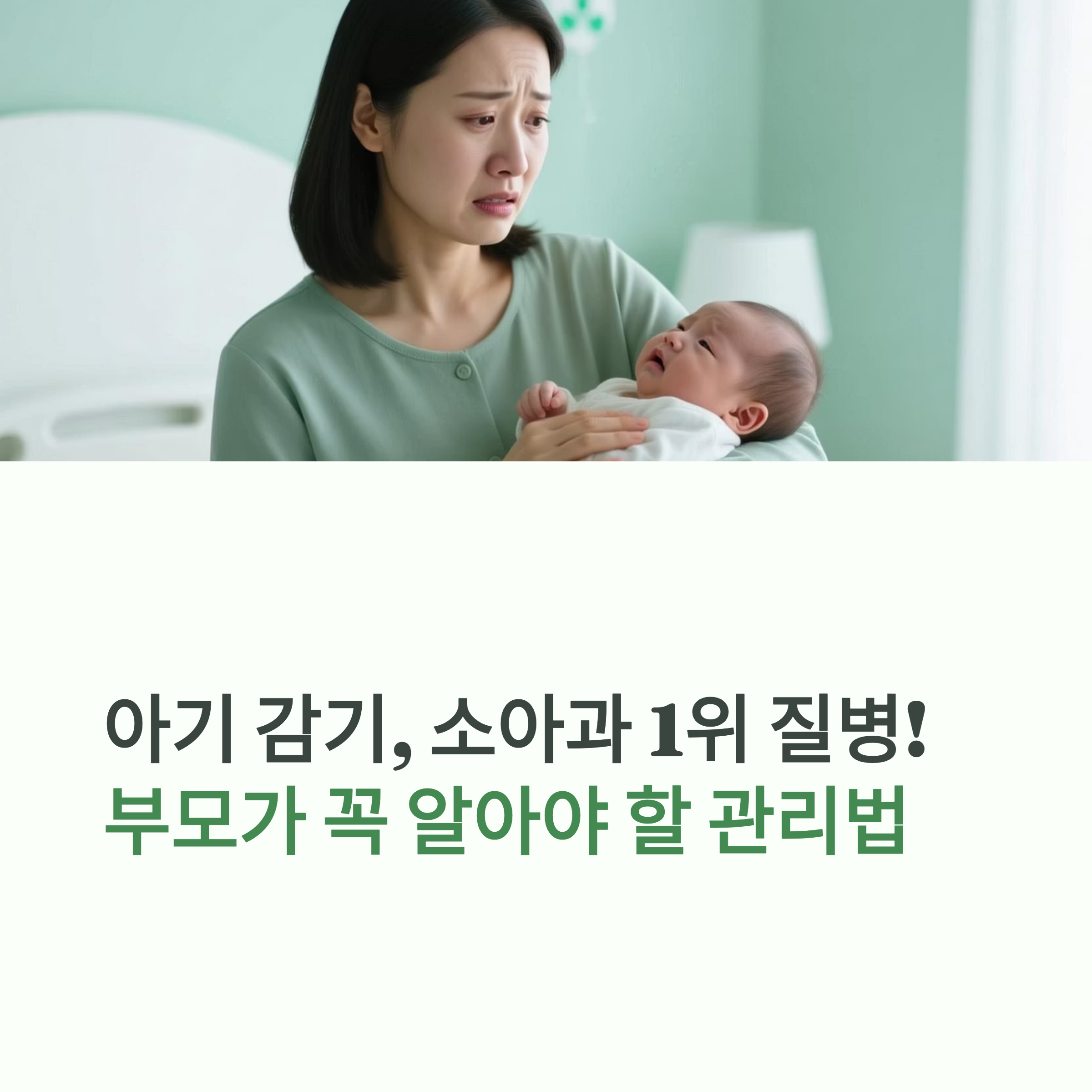 아기 감기, 소아과 1위 질병 관리법 소개 이미지
