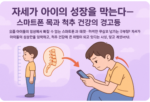 자세가 아이의 성장을 막는다
