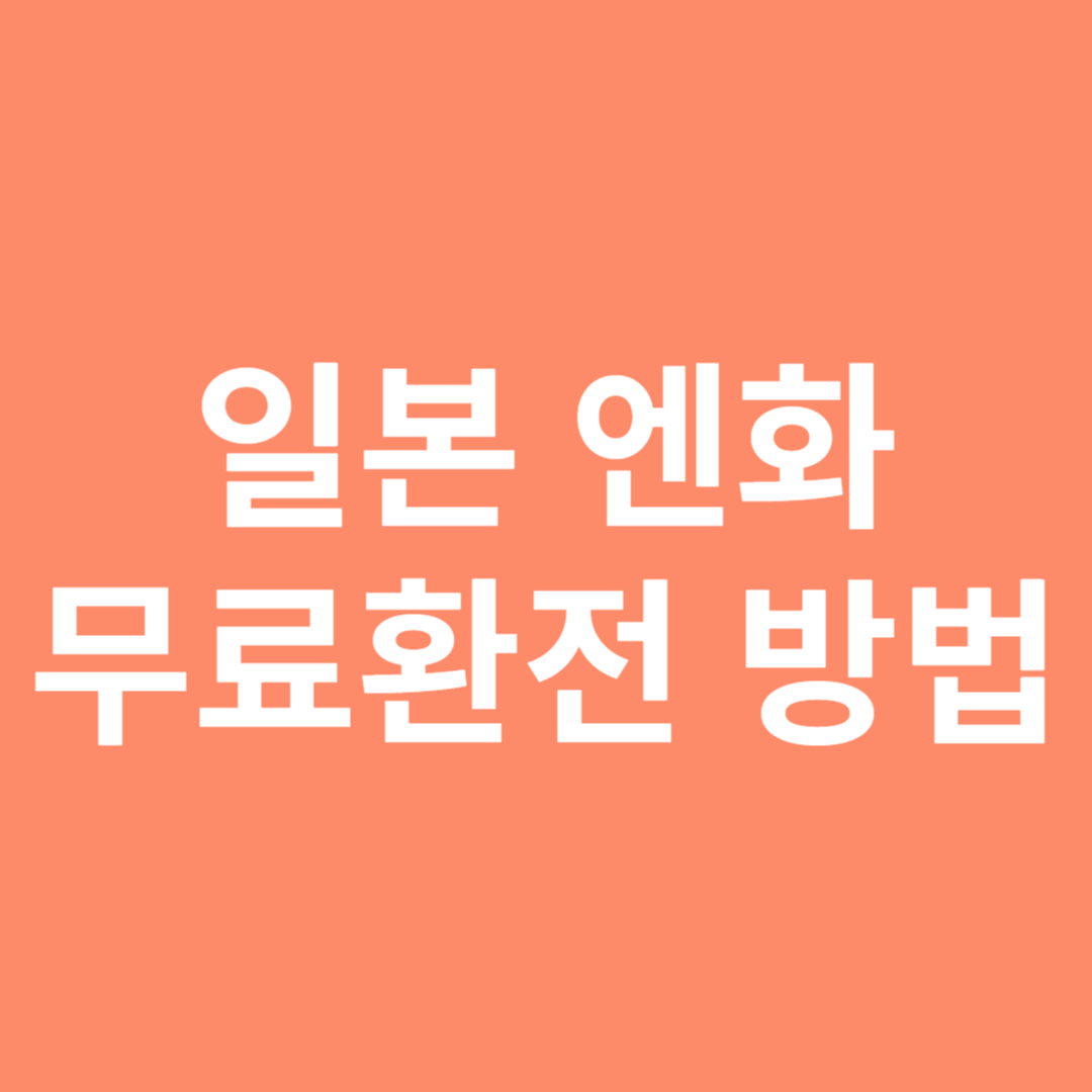 일본 엔화 무료환전 방법