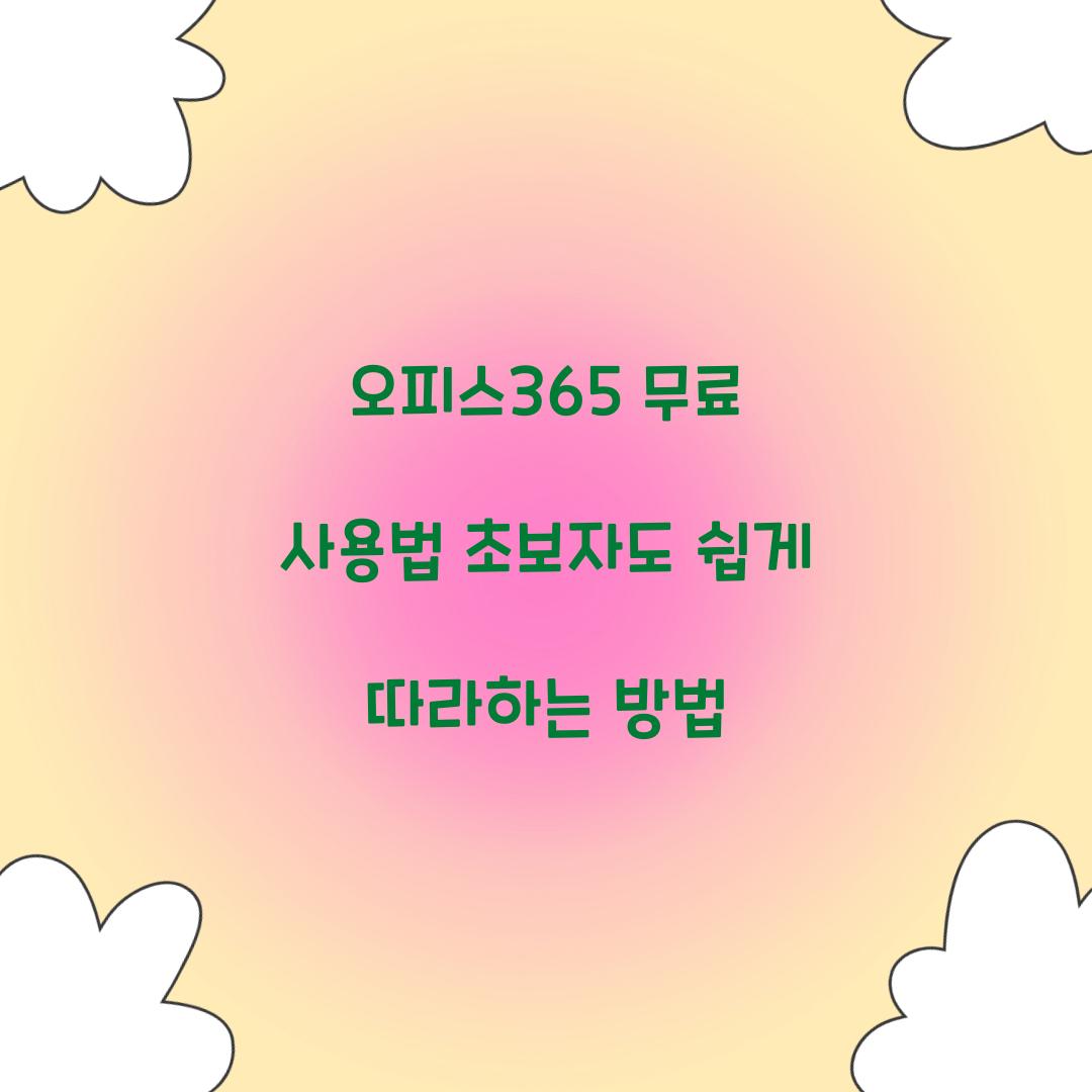 오피스365 무료 사용법