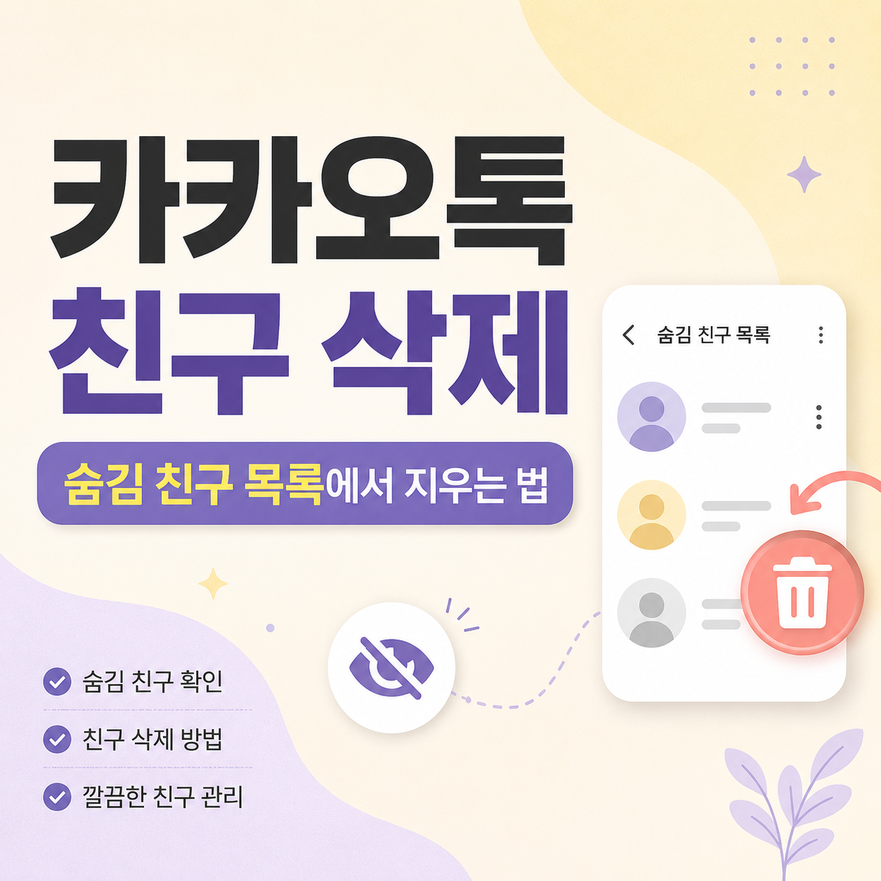 카카오톡친구삭제, 카카오톡숨김친구삭제, 카카오톡친구정리, 카카오톡숨김친구관리, 카카오톡친구삭제방법, 카톡친구삭제, 카카오톡차단삭제차이, 카카오톡친구숨김, 카카오톡초보설정, 카카오톡친구관리