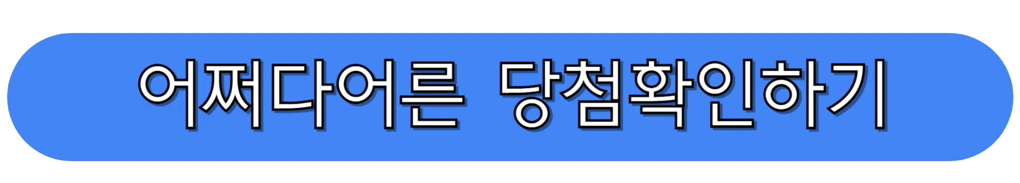 tvN-어쩌다어른-당첨확인하기
