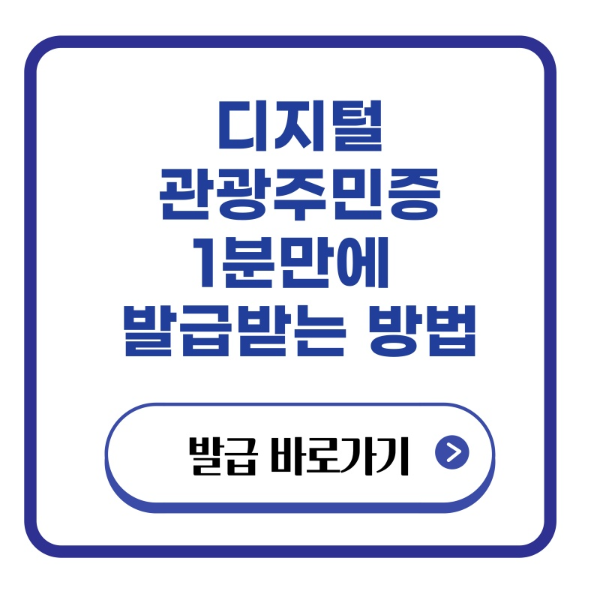 디지털-관광주민증-발급