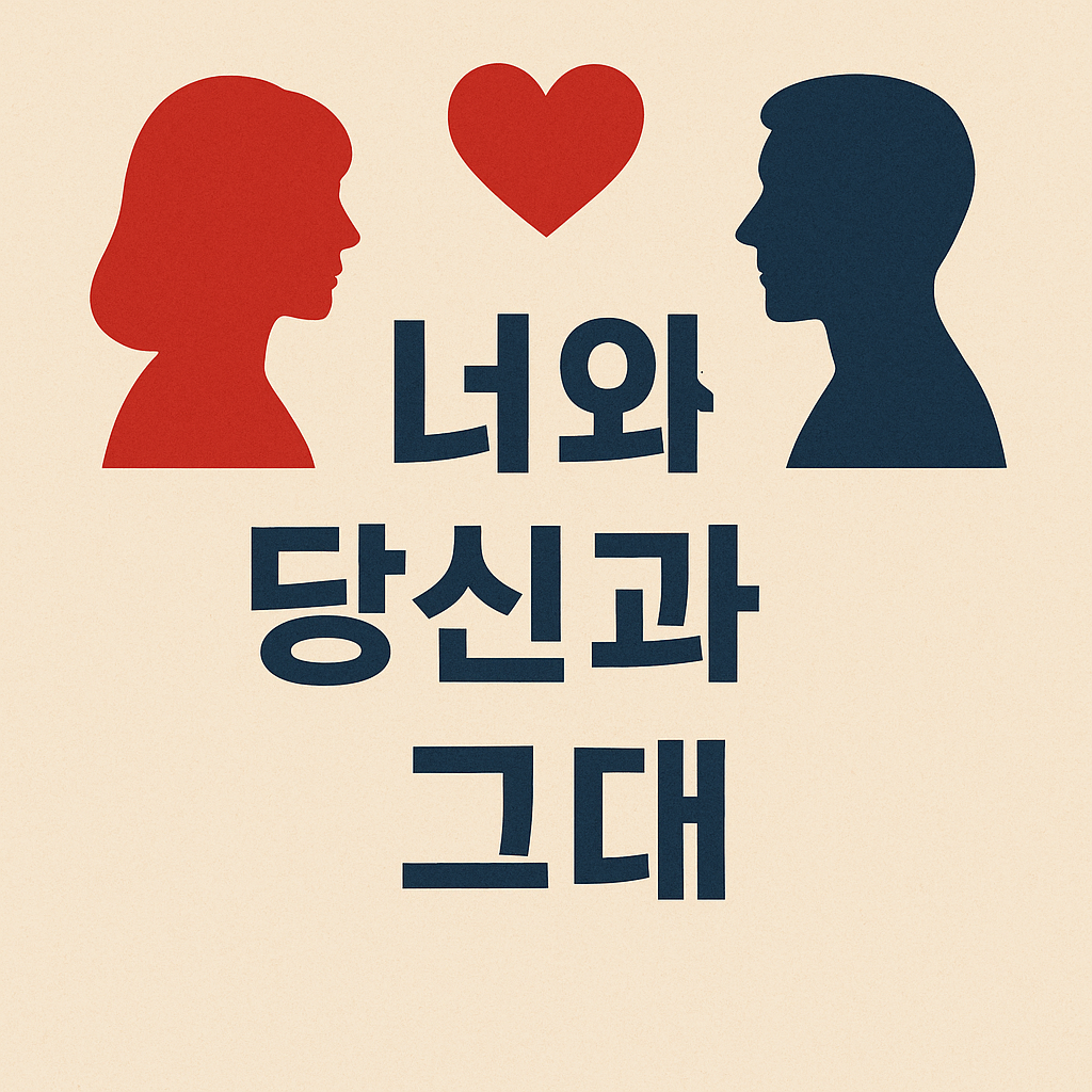 너와 당신과 그대