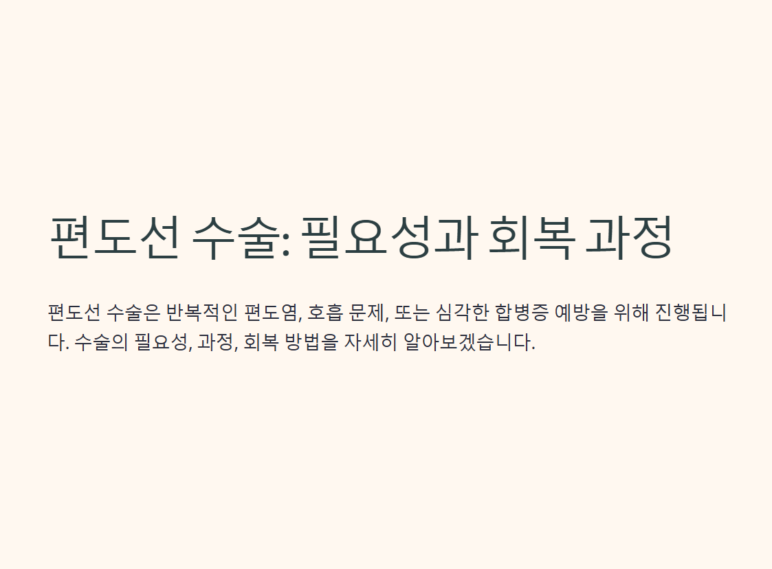 편도선 수술 