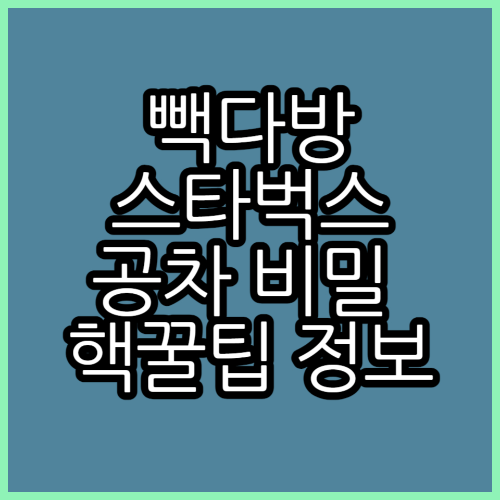 빽다방 스타벅스 공차 핵 비밀 꿀팁 정보