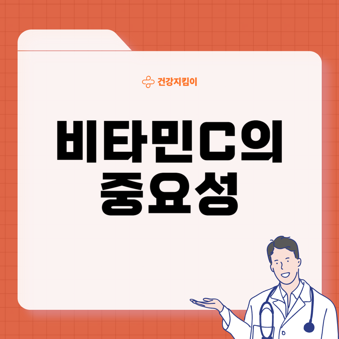 비타민C 부족 증상 먹는법 섭취방법
