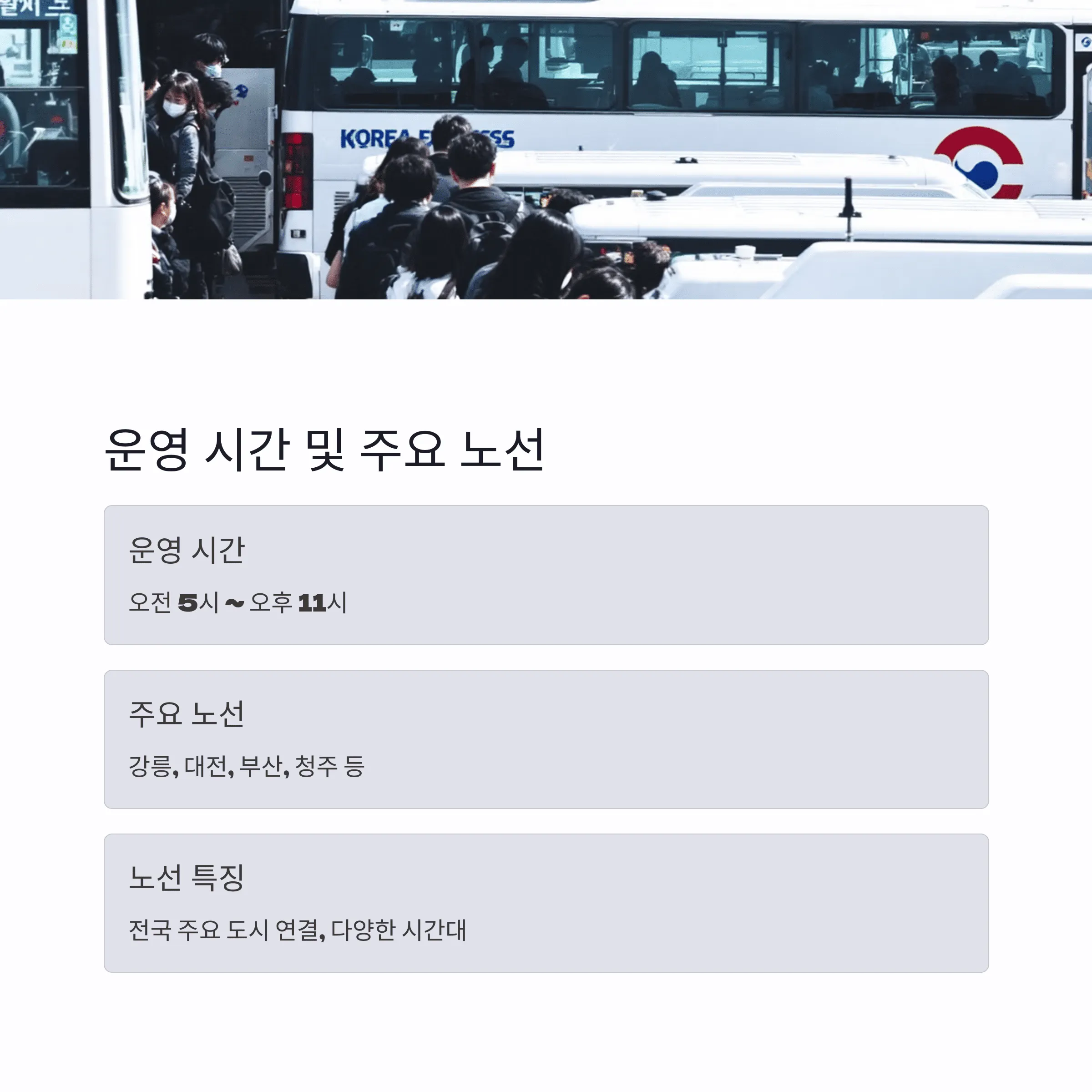 서울남부시외버스터미널 시간표