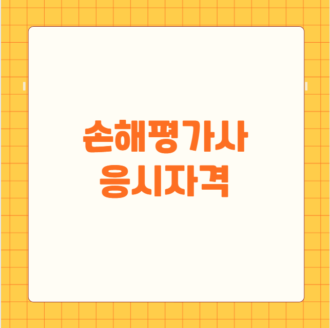 손해평가사 응시자격