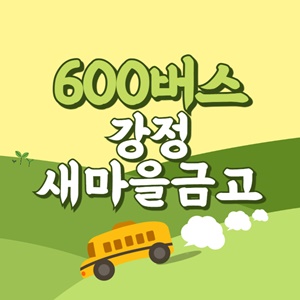 강정새마을금고에서 제주공항 리무진 공항버스(600번) 썸네일