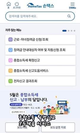 종합소득세 확정신고 모두채움 대상자,신고방법,환급액,신고기간