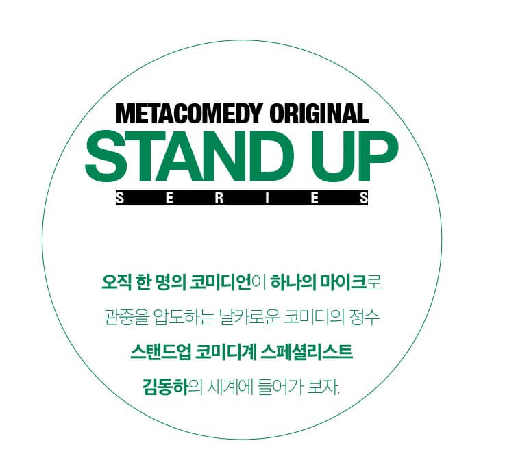 김동하 스탠드업 코미디 〈Crowd Work〉 공연 기본정보 및 티켓안내