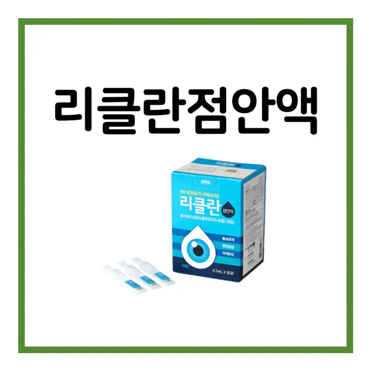 리클란점안액-이미지