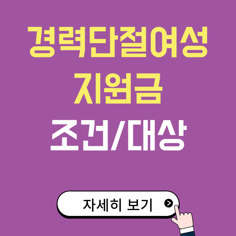 경력단절여성 지원금, 지금 바로 확인하세요!