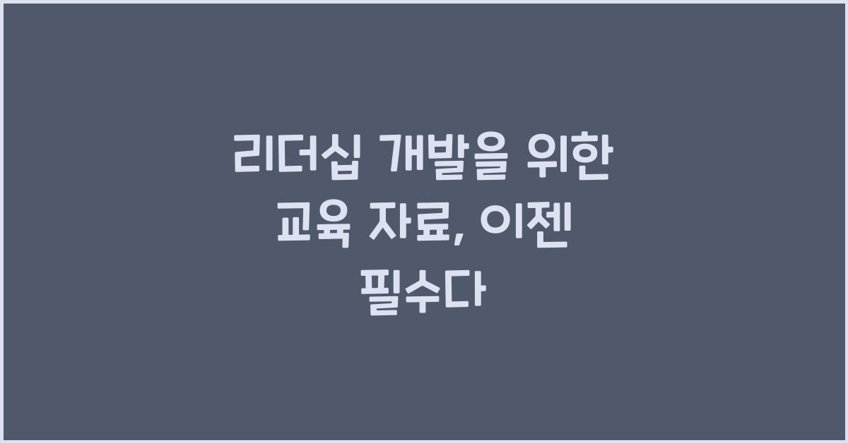 리더십 개발을 위한 교육 자료