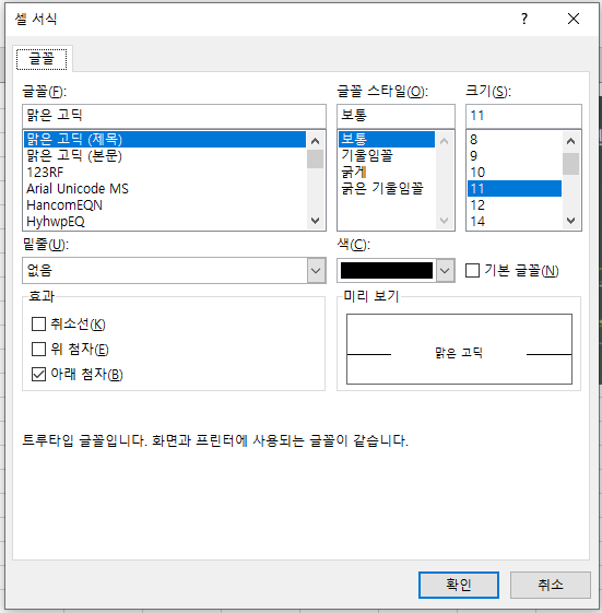 엑셀 아래첨자