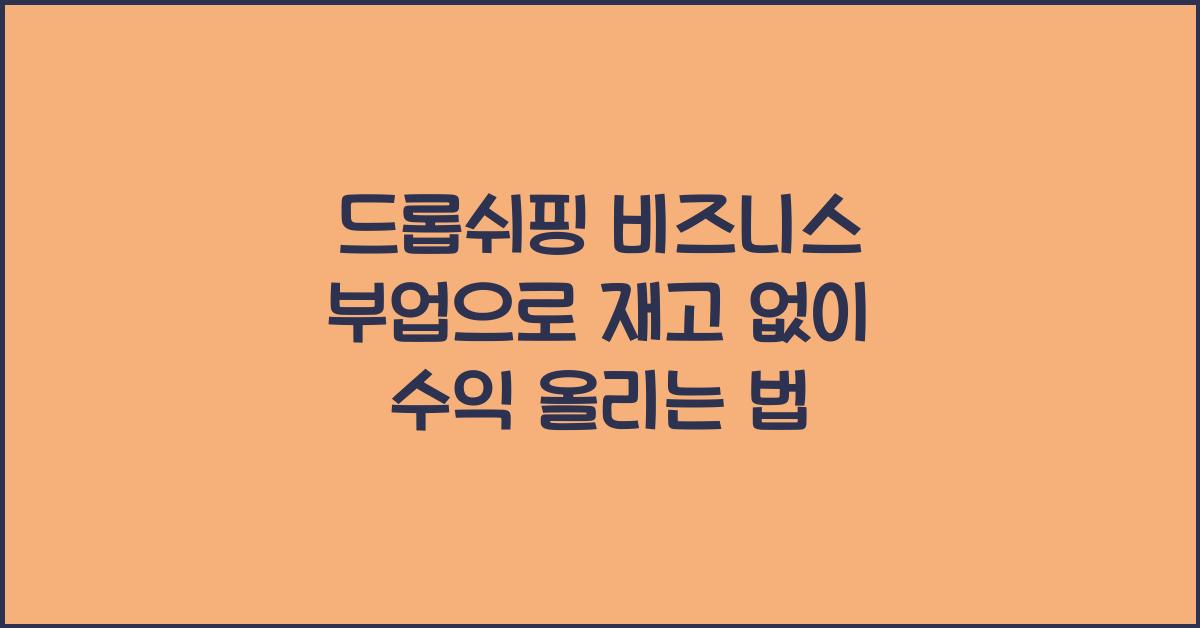 드롭쉬핑 비즈니스 부업: 재고 없이 상품 판매하기