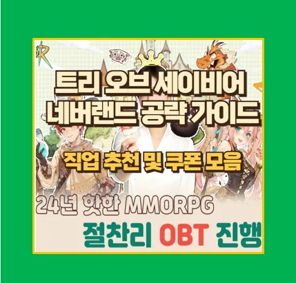 트리 오브 세이비어 네버랜드 게임 공략