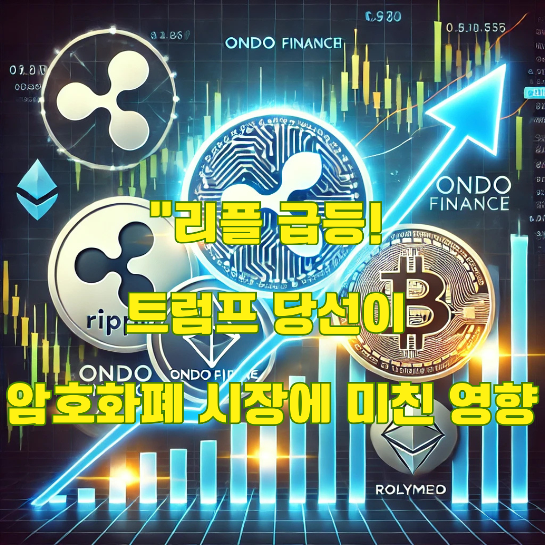 리플(Ripple), 온도 파이낸스, 폴리메쉬 가격 급등과 트럼프 당선의 영향: 앞으로의 전망