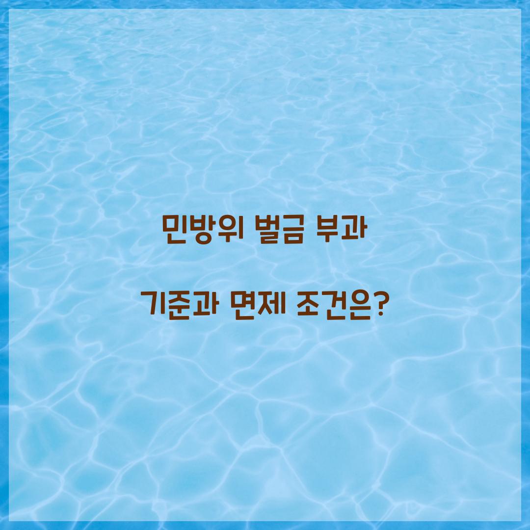 민방위 벌금