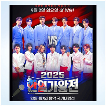 한일가왕전2