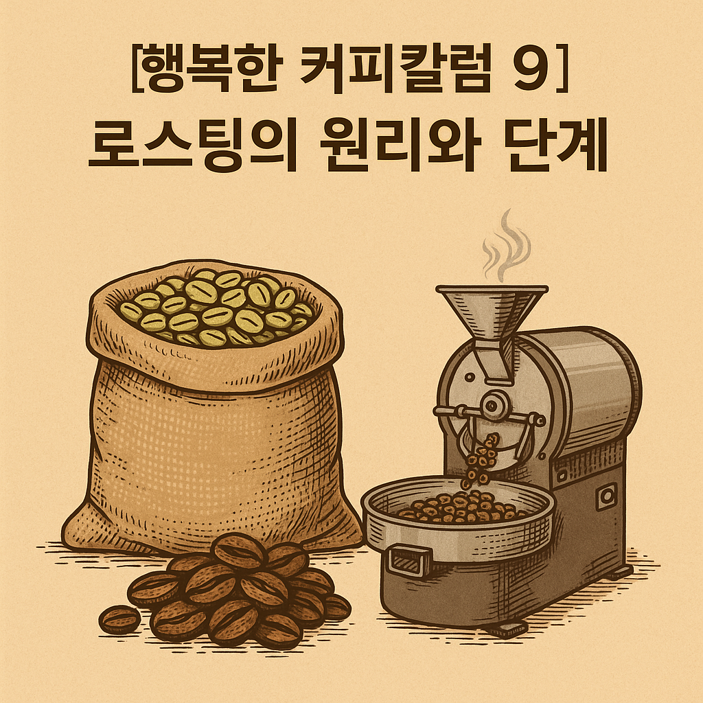 로스팅의 원리와 단계