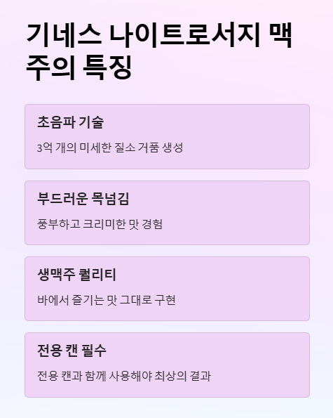 기네스 나이트로서지 맥주