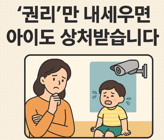 권리만 앞세우면 아이가 상처받습니다