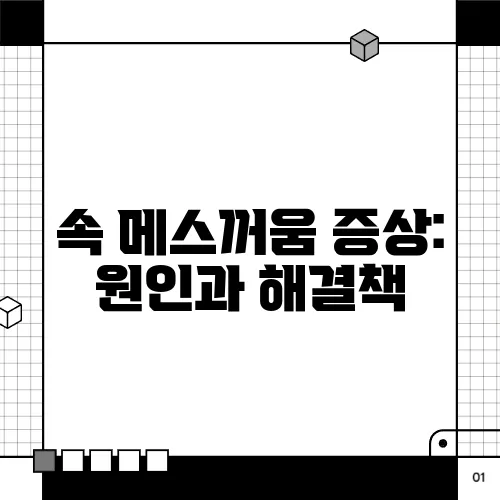 속 메스꺼움 증상: 원인과 해결책