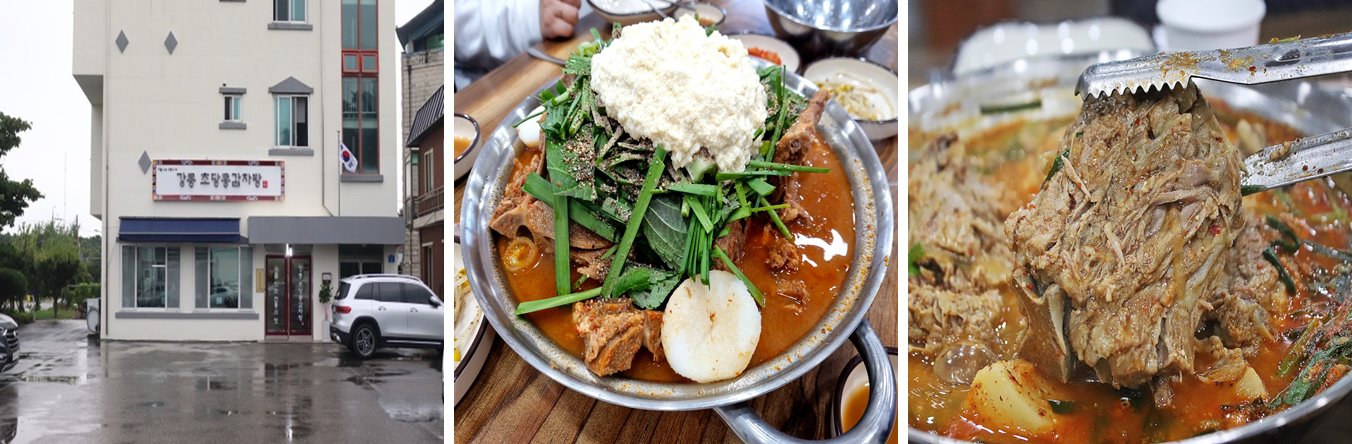 강릉초당콩감자탕