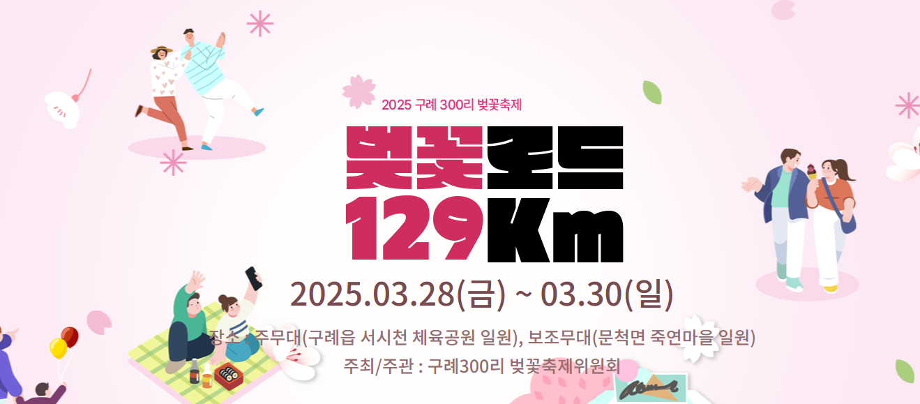 전남 구례 300리 벚꽃축제 한 눈에 모아보기