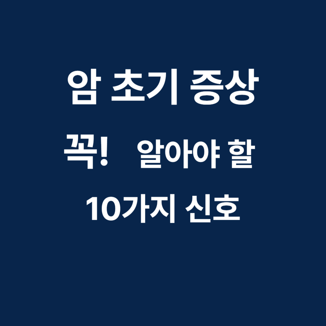 암 초기증상