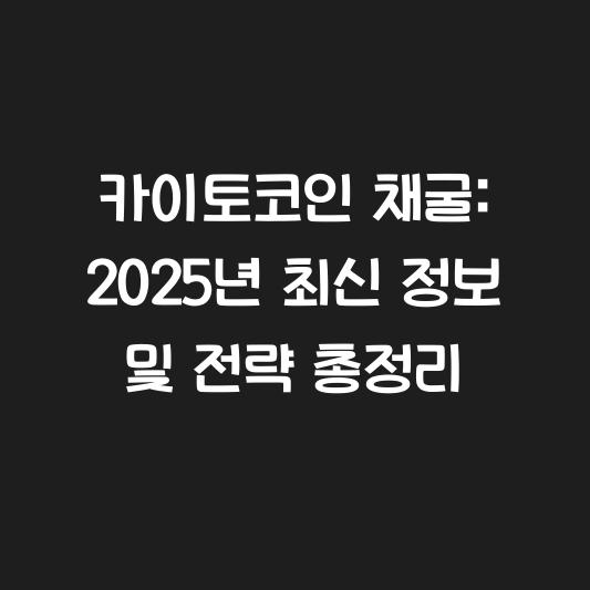 카이토코인 채굴: 2025년 최신 정보 및 전략 총정리 대표 이미지