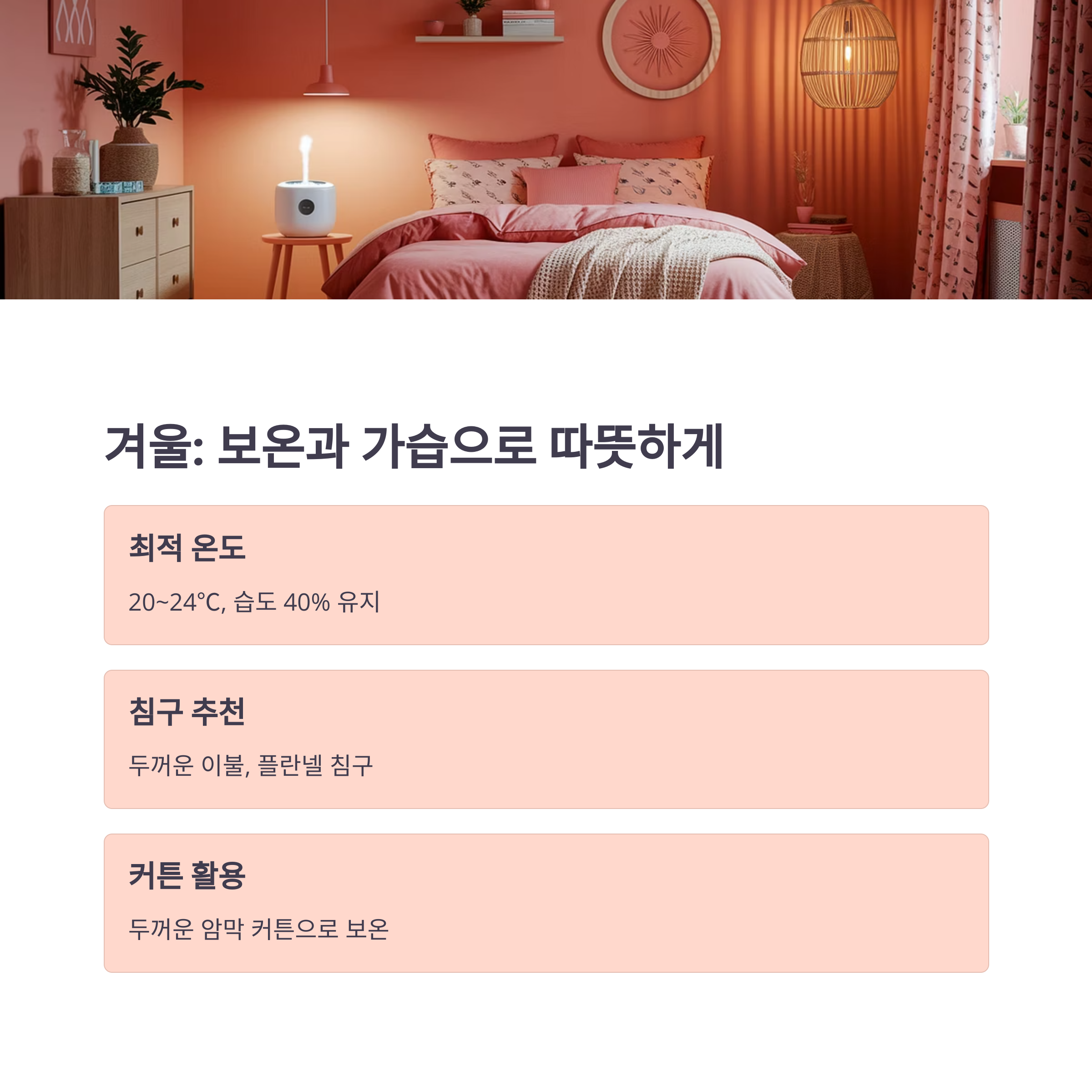 ๊ณ์ ๋ณ ์๋ฉด์ ์ํ ์นจ์ค ์คํ์ผ๋ง: ๋ค์ฒ์ ์๋ ์๋ฉด์ ๋น๋ฐ์ ์นจ๋๊ฐ ์๋ ๊ณต๊ฐ์ ์๋ค!