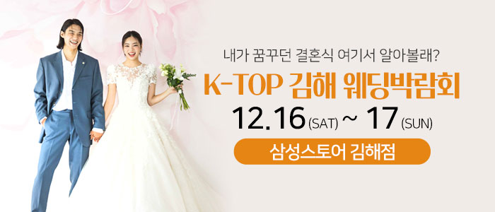 김해-k-top-웨딩-박람회