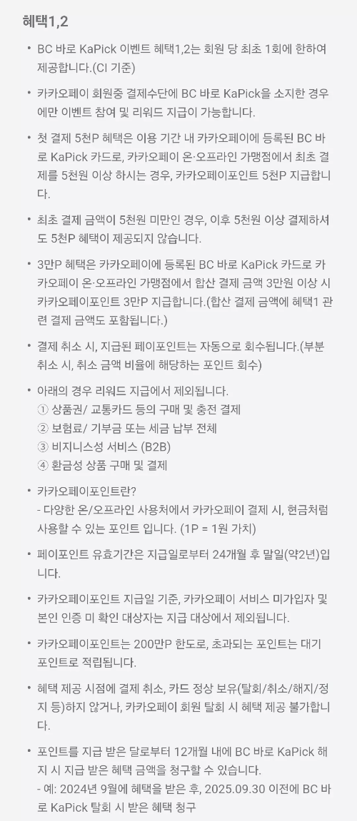 2024년+8월+신용카드+BC바로+신규혜택+유의사항