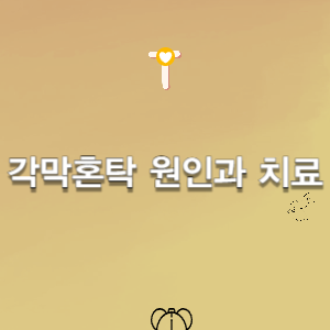 각막혼탁-뿌옇게변한눈-각막-혼탁-시력저하-주요원인-후유증-외상-각막질환