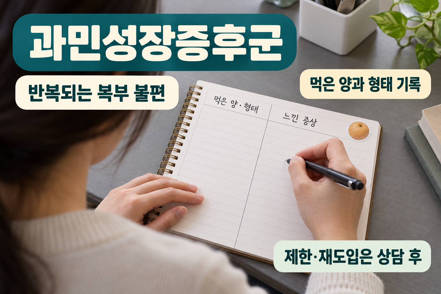 반복되는 불편은 양&middot;형태를 기록하고 조절해요를 설명하는 질환별 실사 인포그래픽